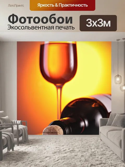Фотообои Wine
