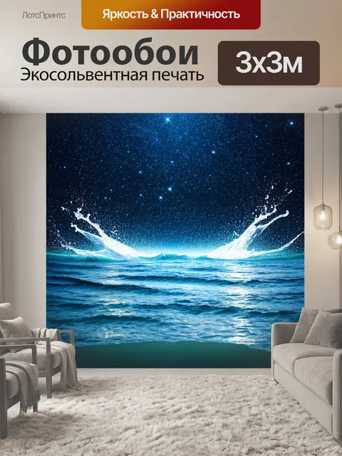 Фотообои море в стиле сюрреализм, где звезды падают в океан, создавая всплески света