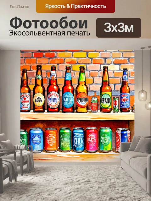 Фотообои полка, переполненная разноцветными пивными бутылками и банками, на фоне старинной кирпичной стены