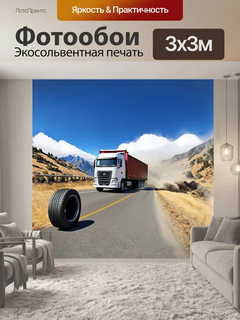 Фотообои грузовик с прицепом, прогоняемый мощным ветром, движется по извивающейся горной дороге
