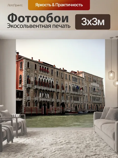 Фотообои Венеция
