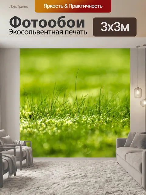 Фотообои Зеленая трава