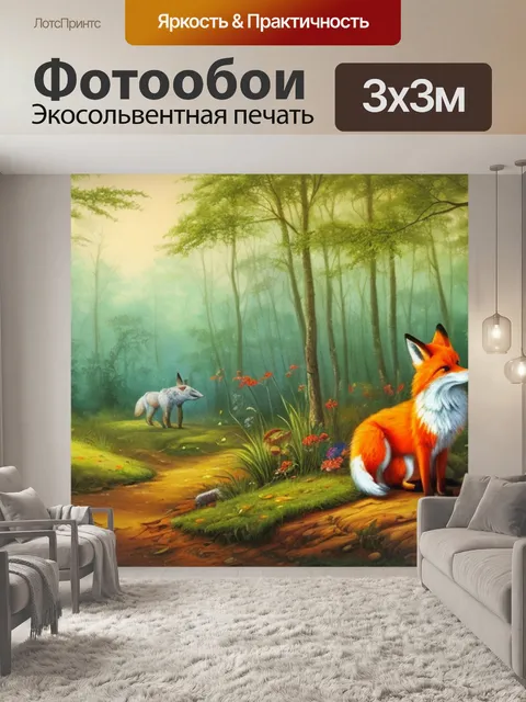 Фотообои с лисами в лесу