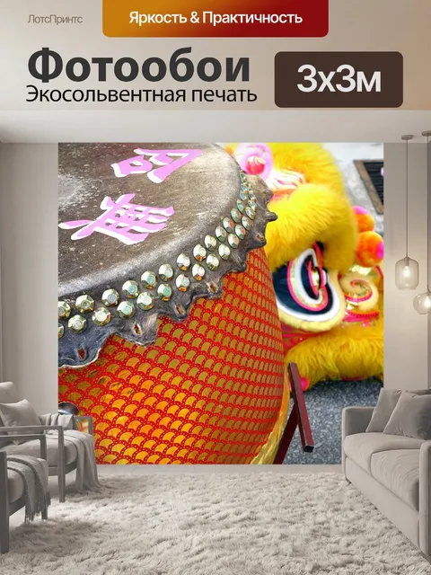 Фотообои Танец льва