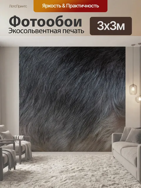 Фотообои Шерсть