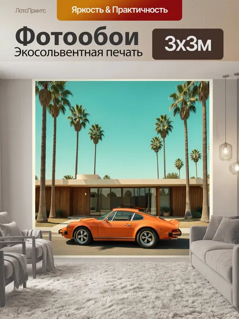 Фотообои Оранжевое ретро-купе у виллы