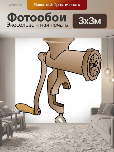 Фотообои Измельчитель мяса