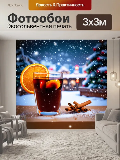 Фотообои бокал с горячим глинтвейном