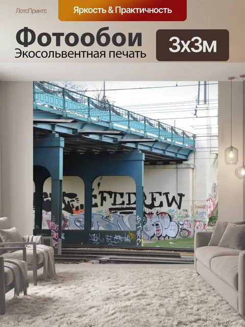 Фотообои Мост с граффити