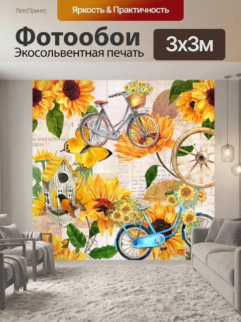 Фотообои Винтаж велосипед подсолнух