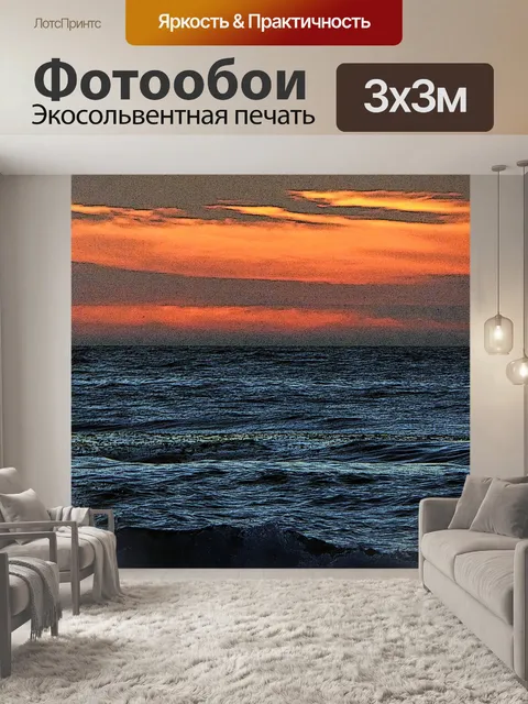 Фотообои заходящее солнце на бушующем море