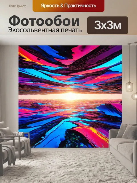 Фотообои пейзаж в стиле футуризм, с яркими цветами и завораживающими узорами, которые вызывают восторг и восхищение