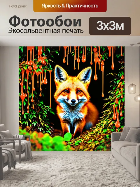 Фотообои животные в стиле капельное искусство, лиса, прячущаяся в кустах, капли оранжевого и коричневого
