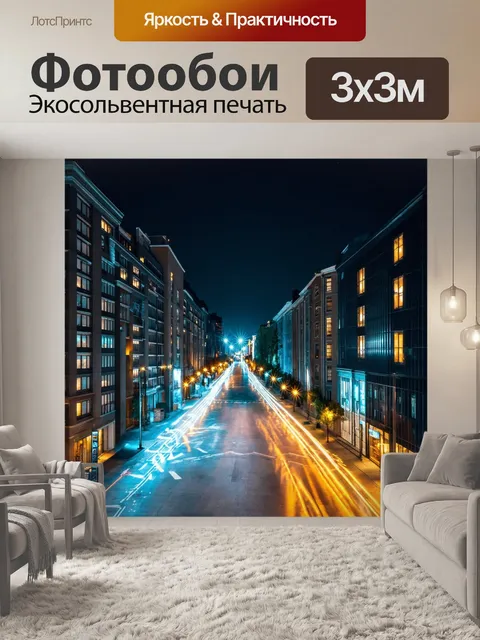 Фотообои городской пейзаж ночью с яркими огнями