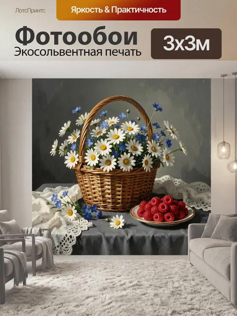Фотообои Полевые ромашки и малина