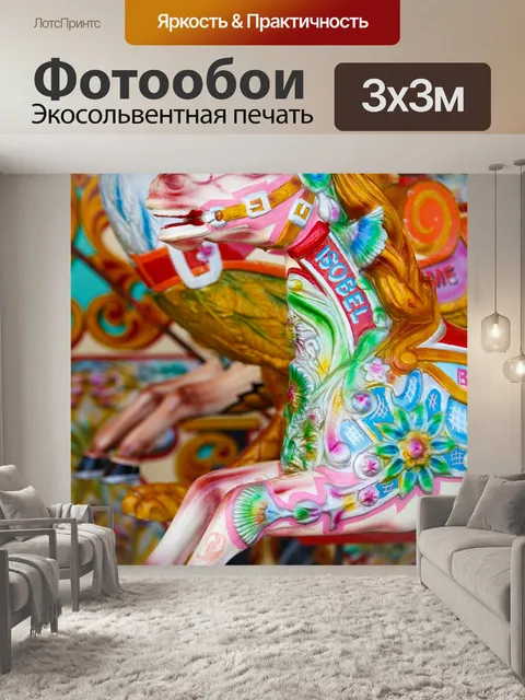 Фотообои Карусель лошади