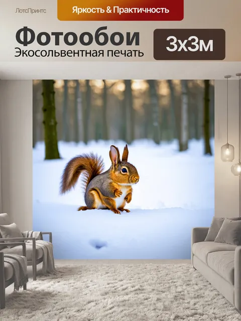 Фотообои россия, зимний лес, где зайцы и белки прыгают по снегу, а белоснежные сугробы сверкают на солнце