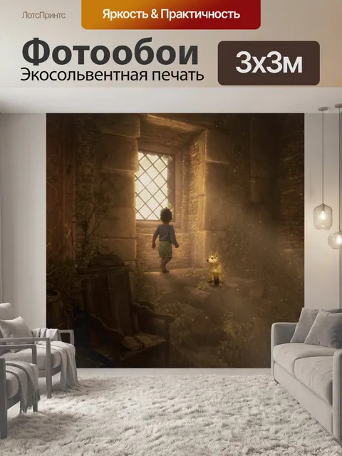 Фотообои Фантазия