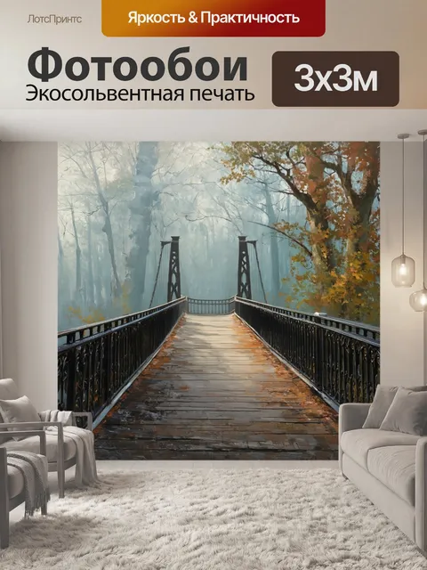 Фотообои мост с коваными перилами, ведущий в лес, покрытый утренним туманом