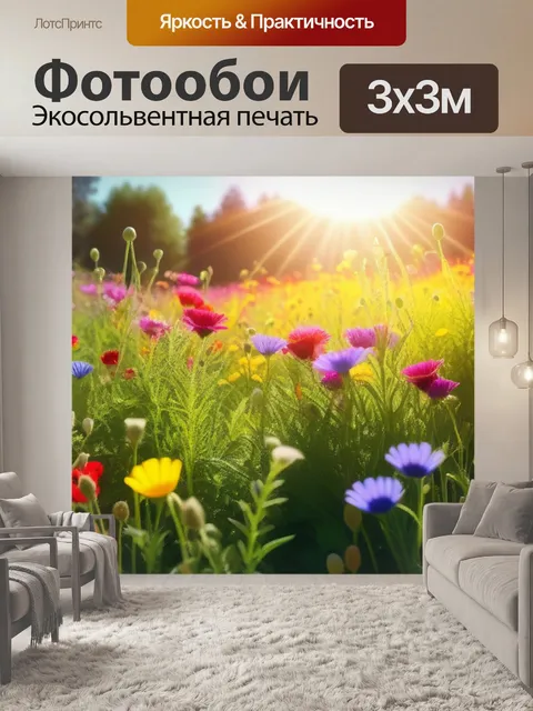 Фотообои луг с разноцветными цветами и ярким солнцем