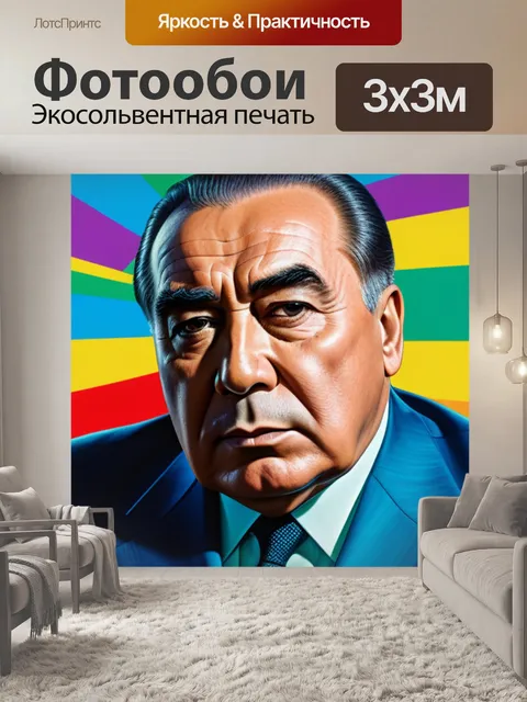 Фотообои с брежневым разноцветный