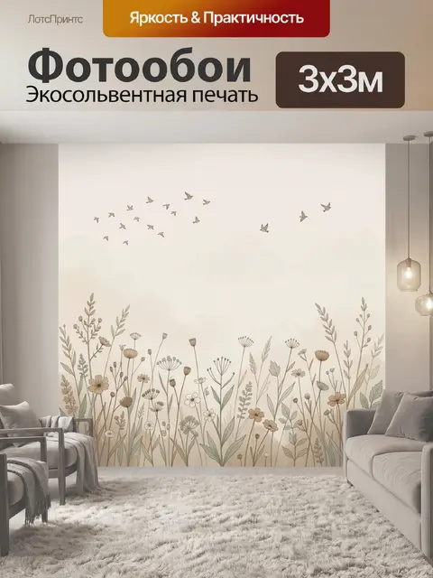 Фотообои Полевые травы и летящие птицы