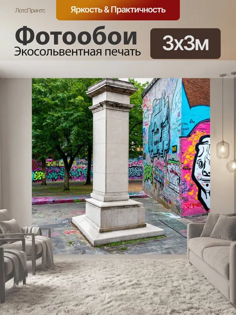 Фотообои пилястра, расположенная в городском парке, с граффити и уличным искусством вокруг, создавая контраст между…