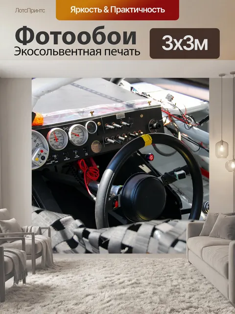 Фотообои Гоночный автомобиль интерьер