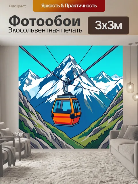 300 × 300 см · Экосольвентная печать