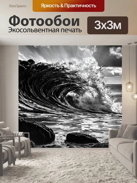 Фотообои черно-белый с изображением тропической волны