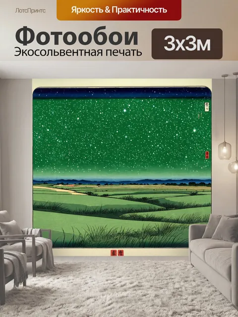 Фотообои зеленые в стиле искусство укиё-э, с яркой ночной сценой, где светят звезды над зелеными полями