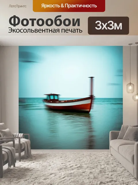 Фотообои море в стиле гранж, с изображением одинокой лодки, покачивающейся на волнах, окруженной эффектами размытости