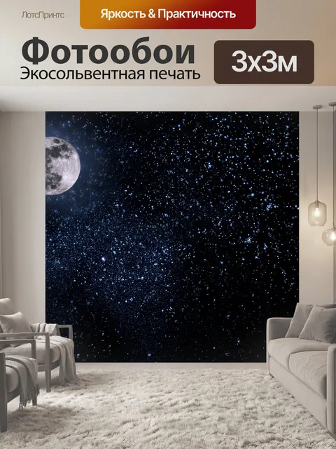 Фотообои ночного неба с большим луны