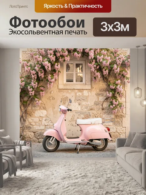 Фотообои Розовый скутер у каменной стены