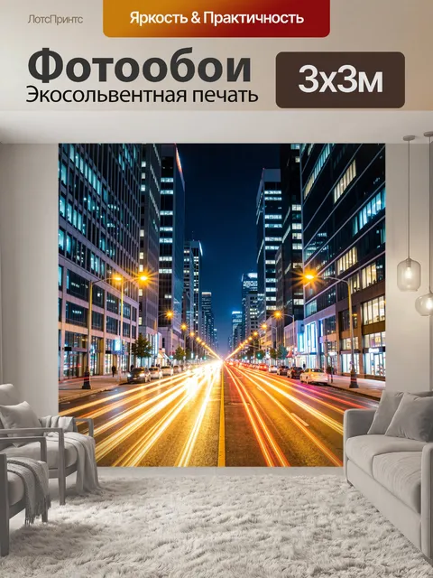 Фотообои Ночной мегаполис с огнями трассы