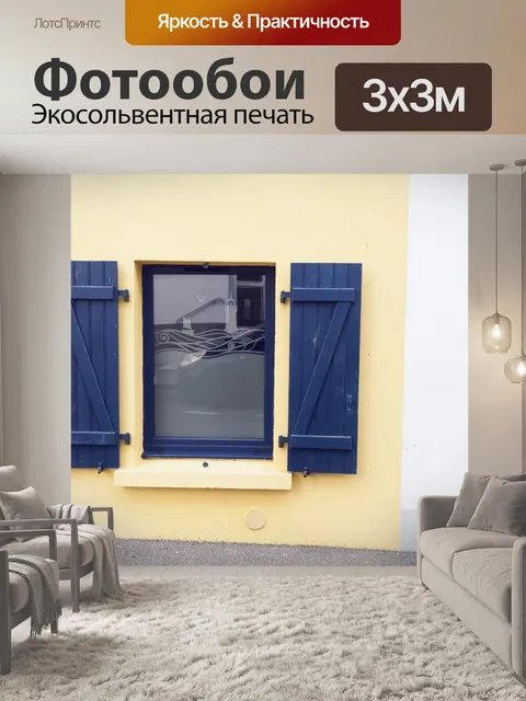 Фотообои Охра настенная и голубые ставни