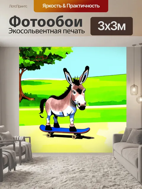 Фотообои забавный осел, катающийся на скейтборде по парку, с зелеными полями и деревьями вокруг, в стиле красочной…