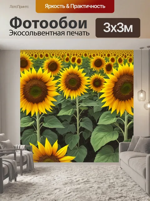 Фотообои с полем подсолнухов