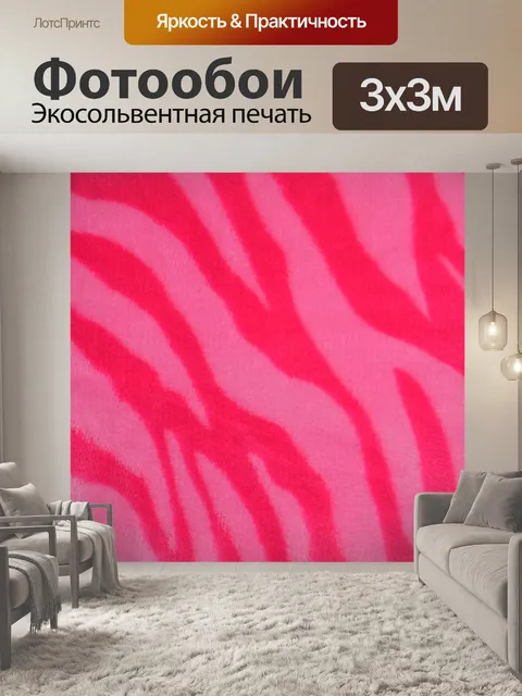 Фотообои Розовые полосы рисунок красочный