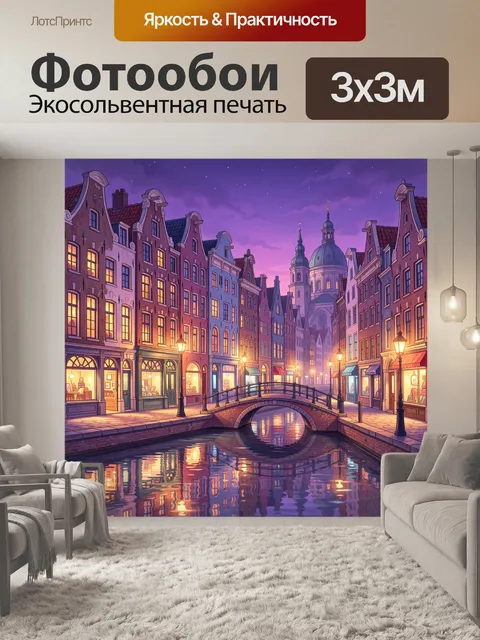 Фотообои Вечерний канал в старом городе
