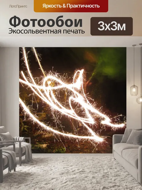 Фотообои Lightpainting