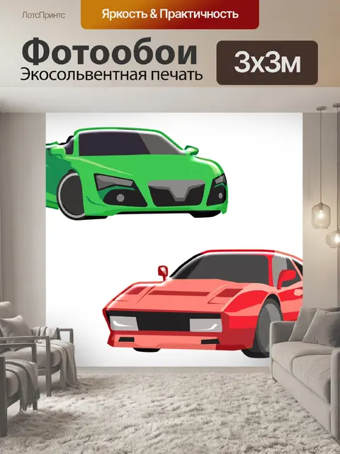 Фотообои Спортивные автомобили