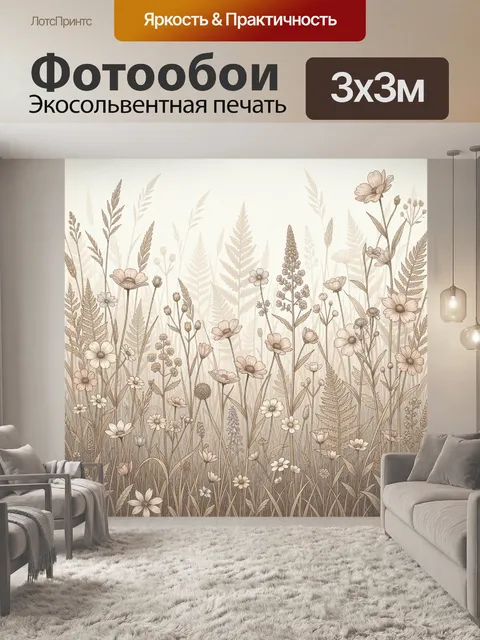 Фотообои Полевые цветы и травы