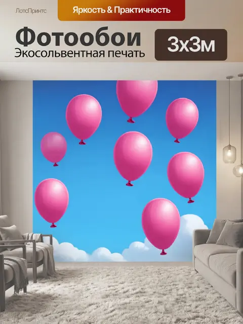 Фотообои уютные розовые воздушные шары, летящие в небо, создают ощущение радости и приключения