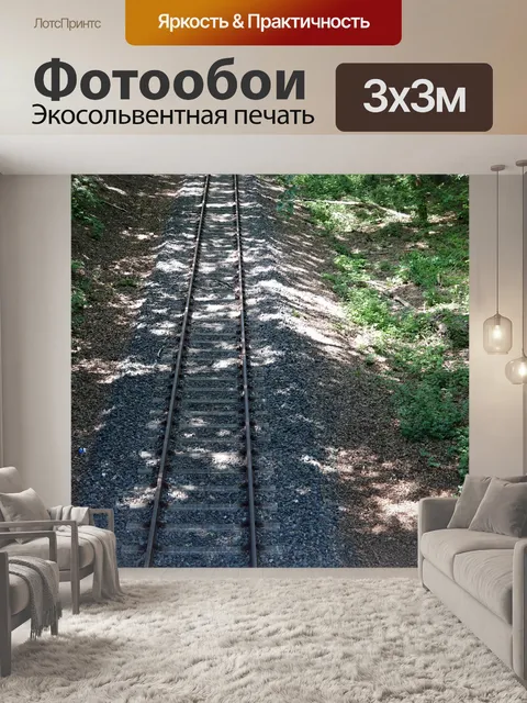 Фотообои Железная дорога
