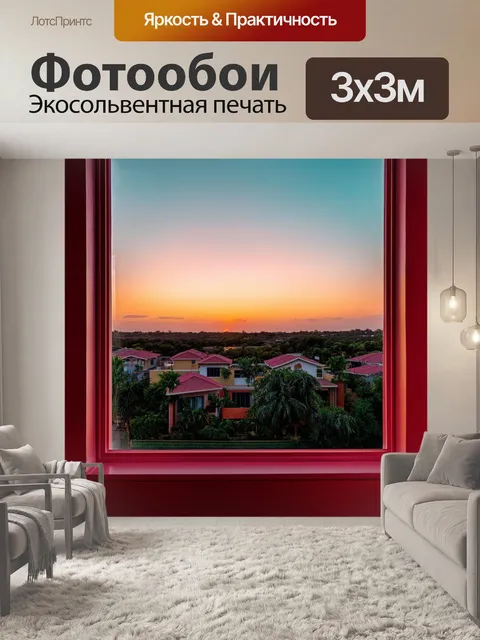Фотообои вид из окна на закат