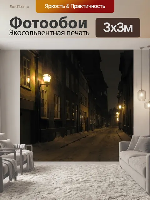 Фотообои Улица
