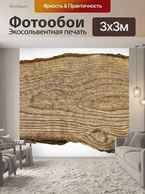Фотообои Древесина