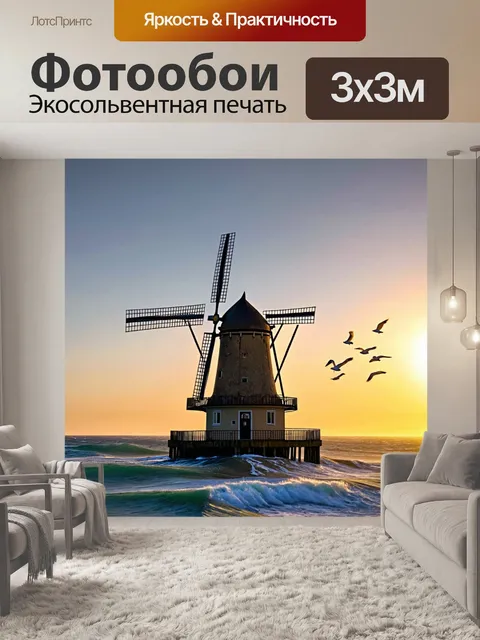 Фотообои мельница, расположенная на берегу моря, с мощными волнами и буйными морскими птицами, на фоне красивого заката