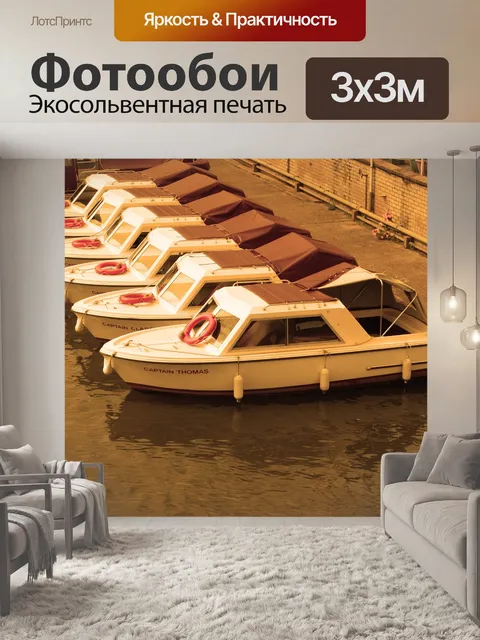 Фотообои Лодка
